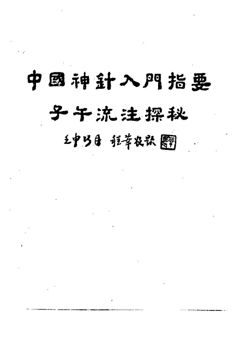 中国神针入门指要——子午流注探秘（张秀英）.pdf_第1页