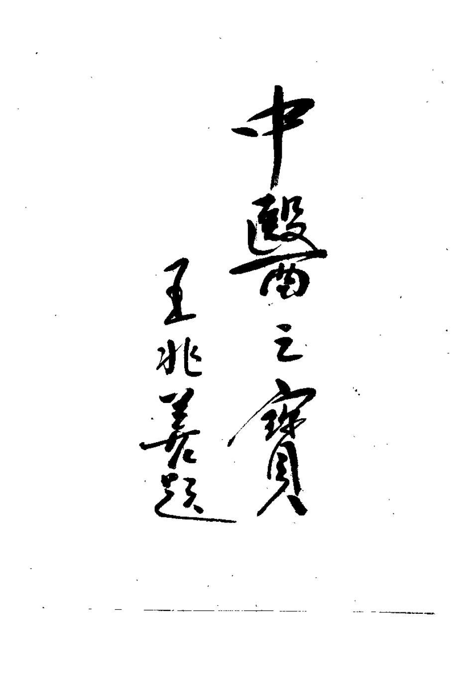 中国神针入门指要——子午流注探秘（张秀英）.pdf_第2页