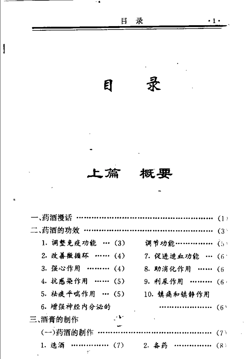 中国药方 1 健身延年药酒秘方（念初）.pdf_第1页