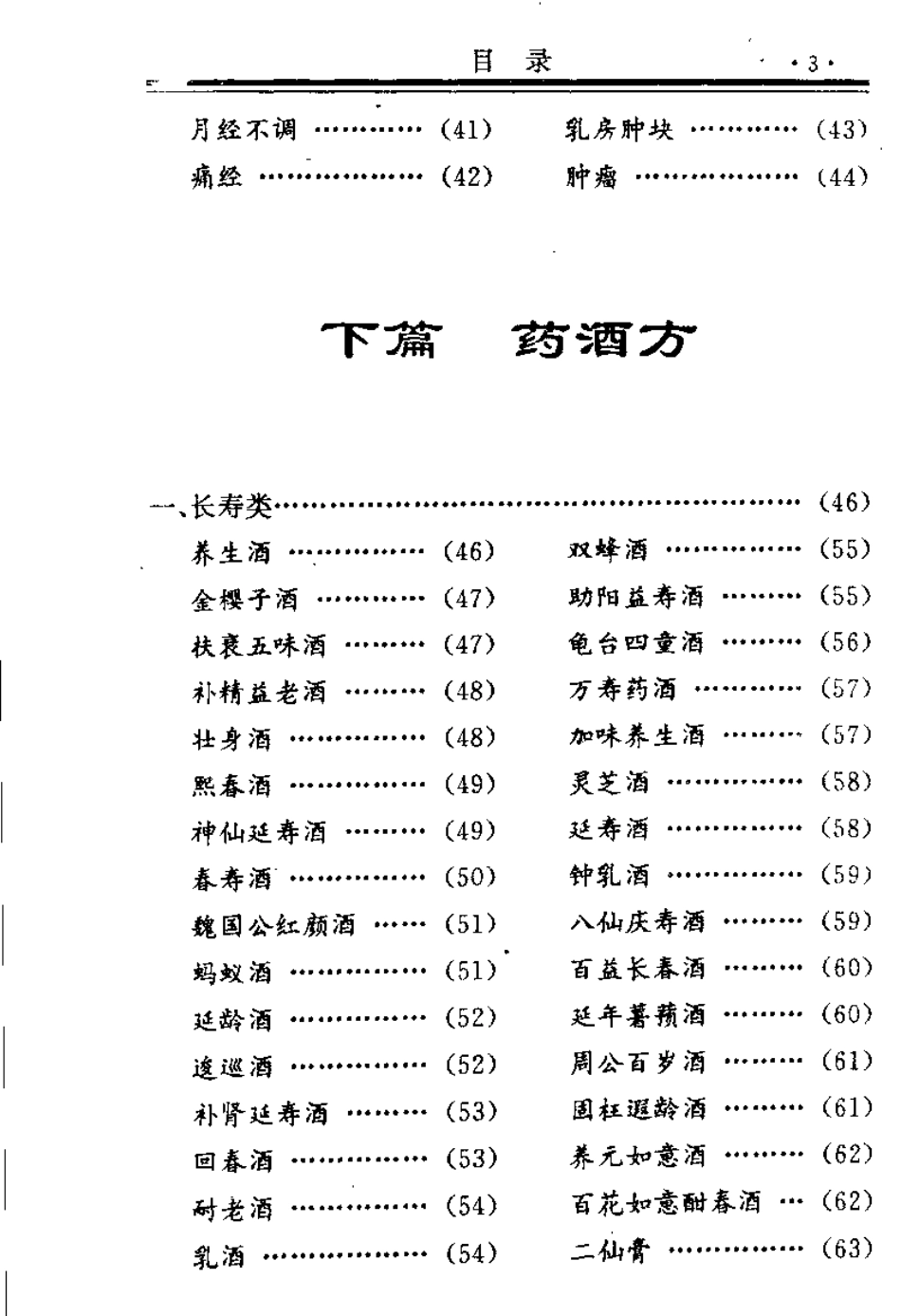 中国药方 1 健身延年药酒秘方（念初）.pdf_第3页