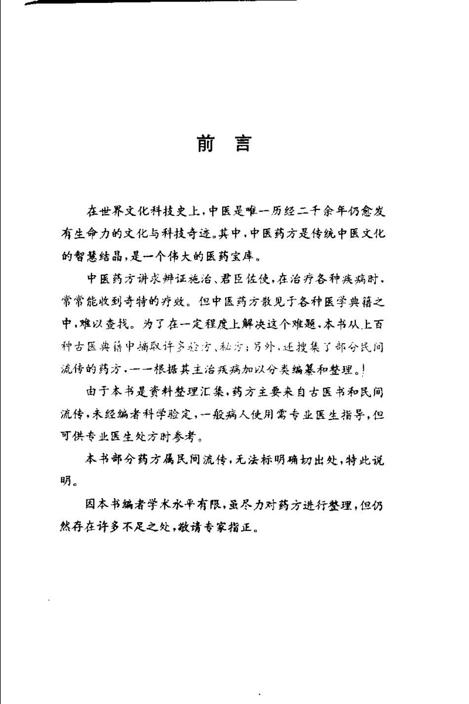 中华古医药方 中华神医药方 上卷（唐笑语）.pdf_第1页