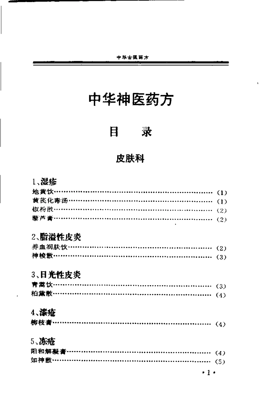 中华古医药方 中华神医药方 上卷（唐笑语）.pdf_第2页