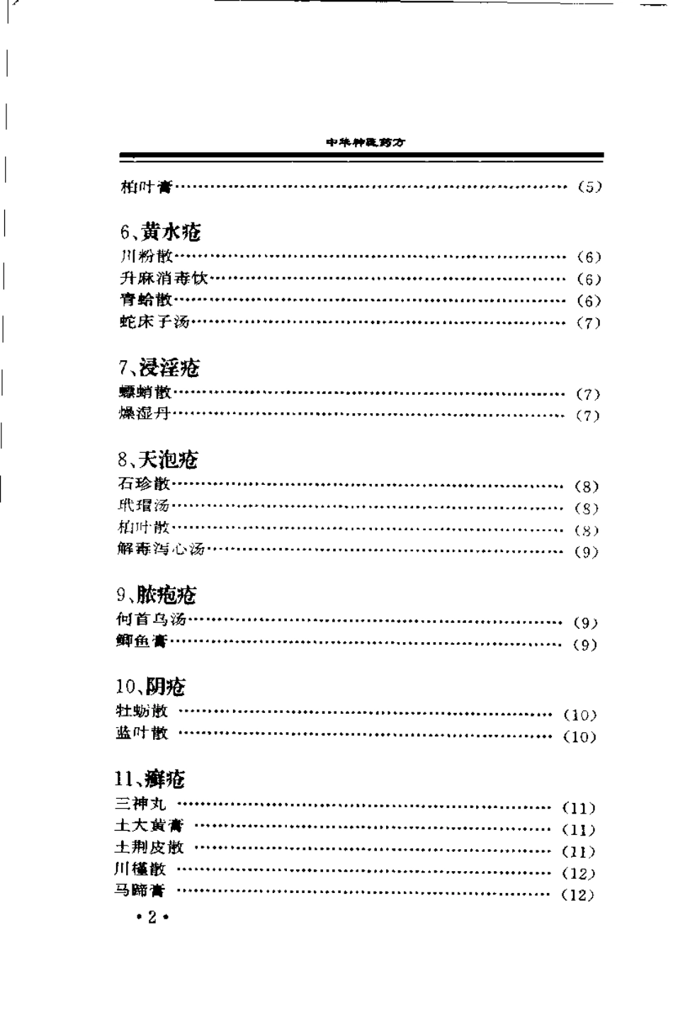 中华古医药方 中华神医药方 上卷（唐笑语）.pdf_第3页