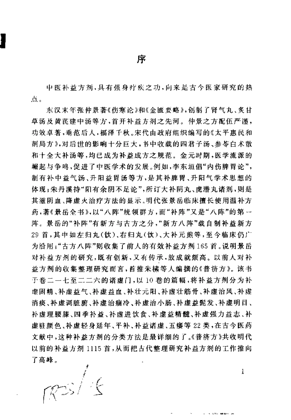 中华历代补益名方1438首（华浩明）.pdf_第1页