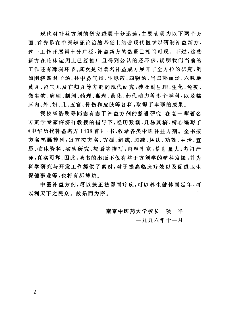 中华历代补益名方1438首（华浩明）.pdf_第2页