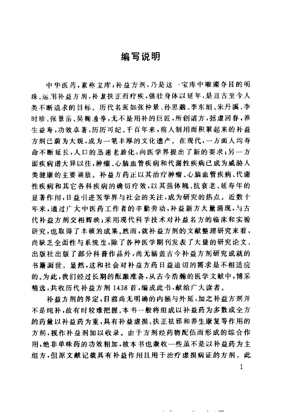 中华历代补益名方1438首（华浩明）.pdf_第3页