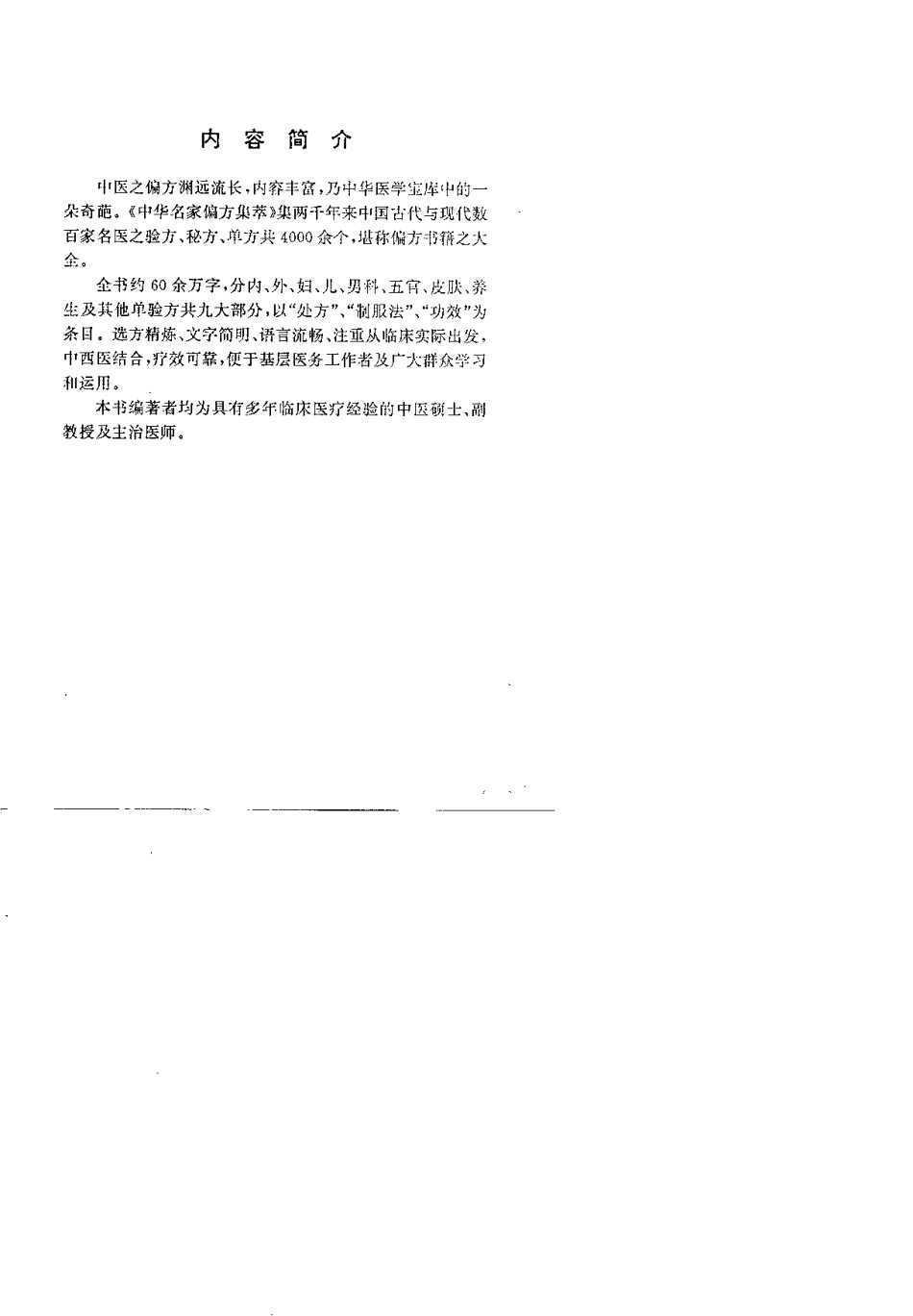 中华名家偏方集粹（上、下册）（扫描版）.pdf_第1页