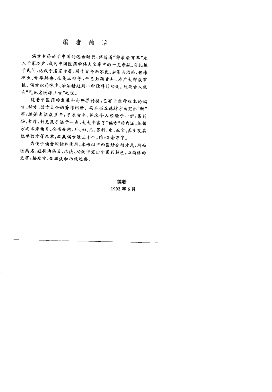 中华名家偏方集粹（上、下册）（扫描版）.pdf_第2页