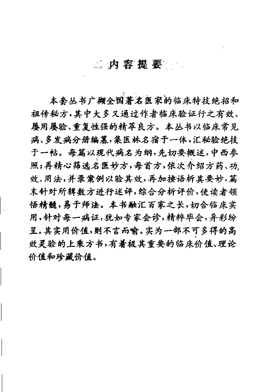 中华名医名方薪传 呼吸病（崔应珉）.pdf_第1页