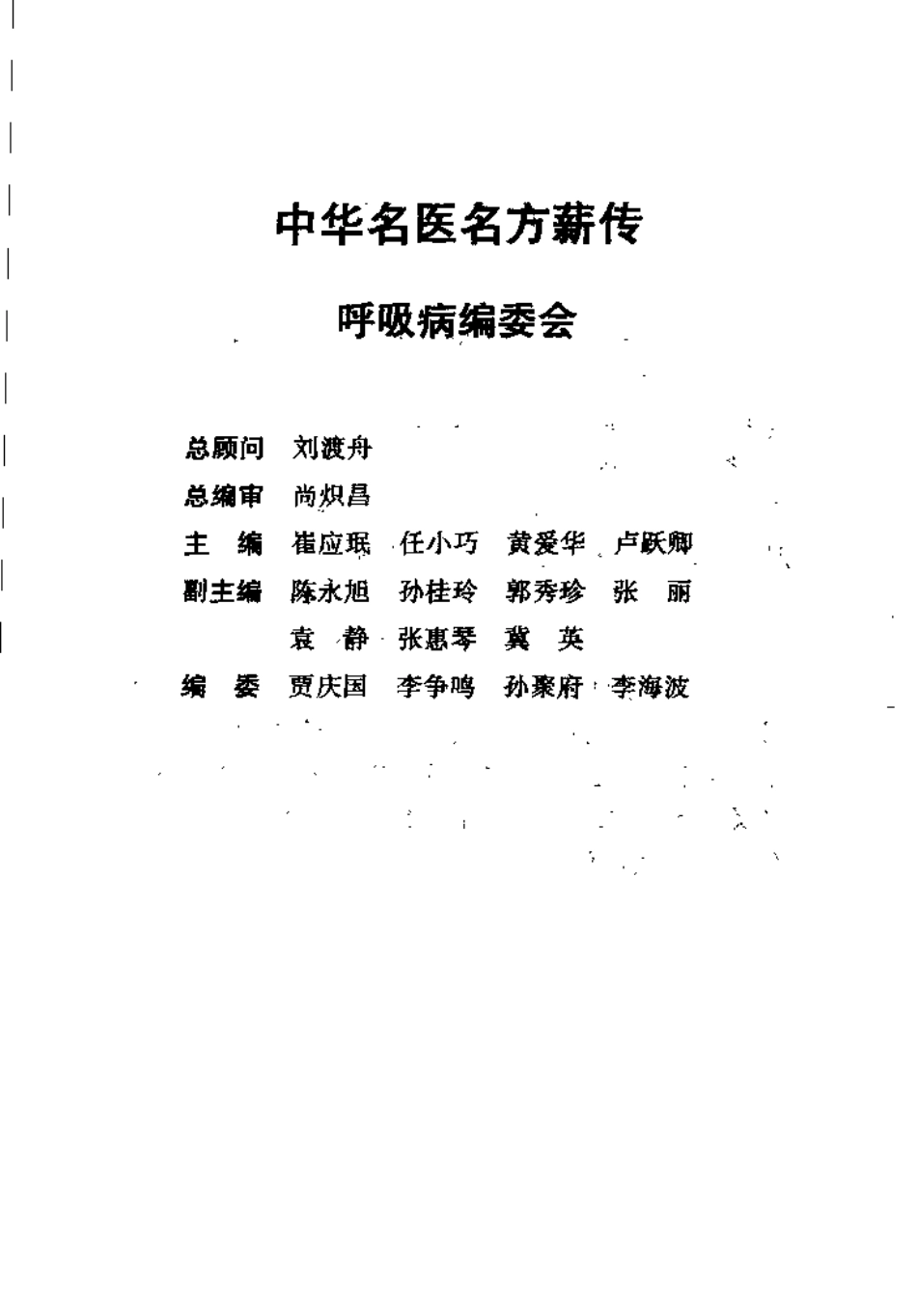 中华名医名方薪传 呼吸病（崔应珉）.pdf_第2页