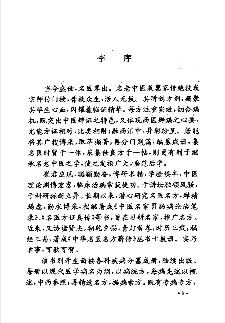 中华名医名方薪传 呼吸病（崔应珉）.pdf_第3页