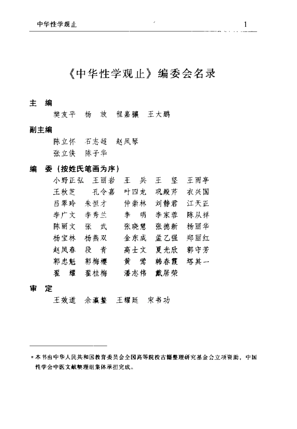 中华性学观止 中华性医学珍籍集成（樊友平）.pdf_第1页