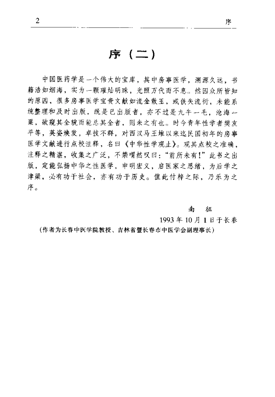 中华性学观止 中华性医学珍籍集成（樊友平）.pdf_第3页