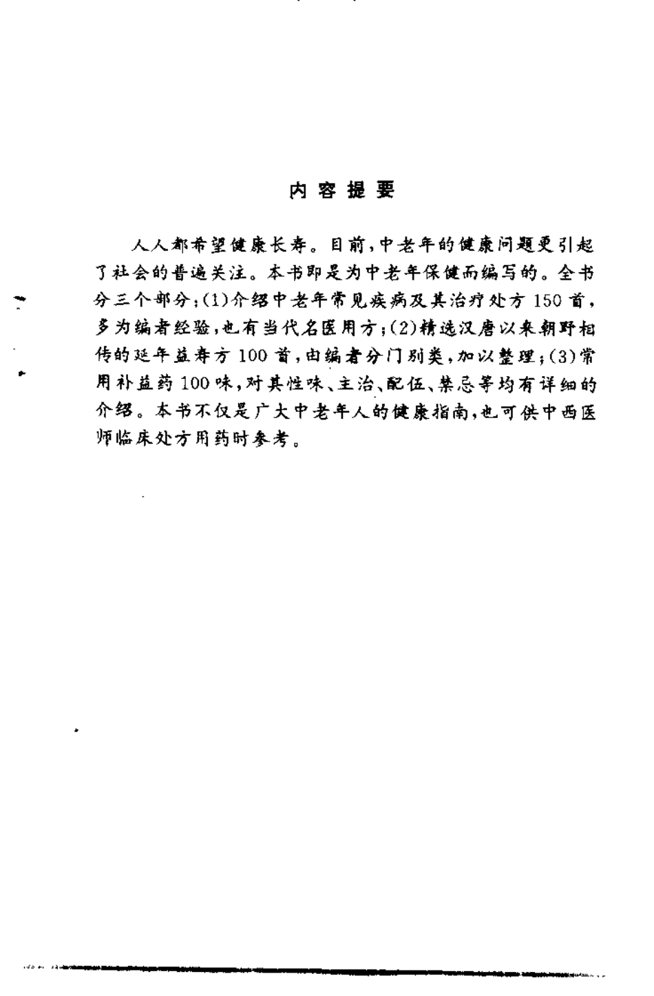 中老年祛病养生长寿良方精选（何绍奇）.pdf_第1页