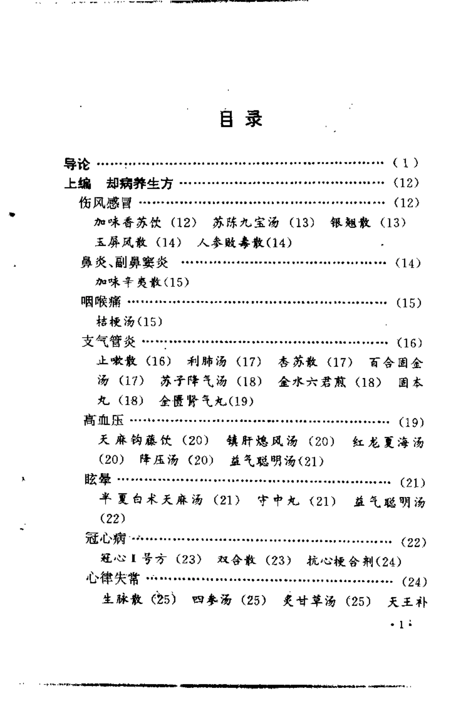 中老年祛病养生长寿良方精选（何绍奇）.pdf_第2页