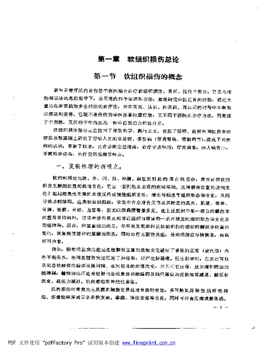 中西医结合治疗软组织损伤（冯天友）.pdf_第1页