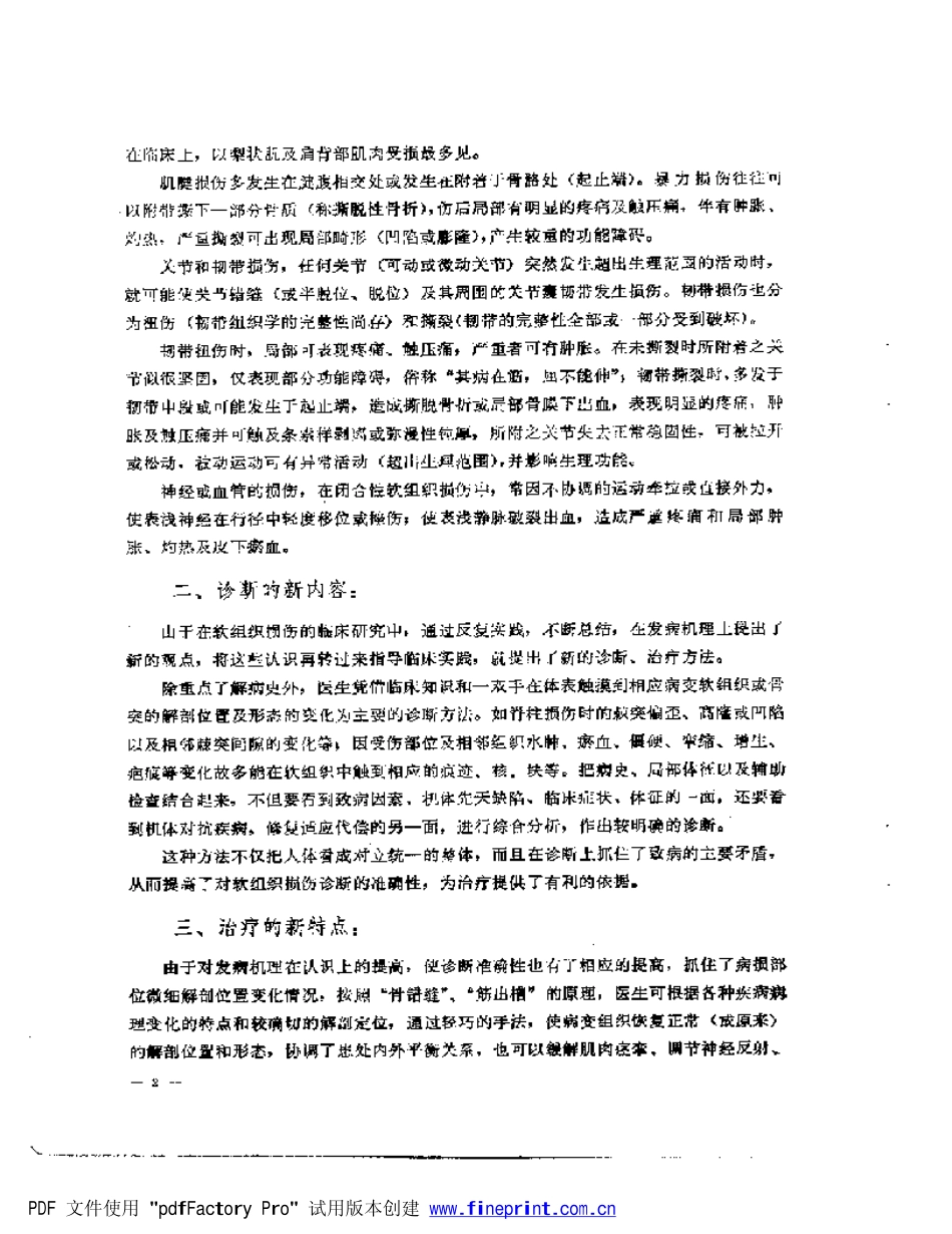 中西医结合治疗软组织损伤（冯天友）.pdf_第2页