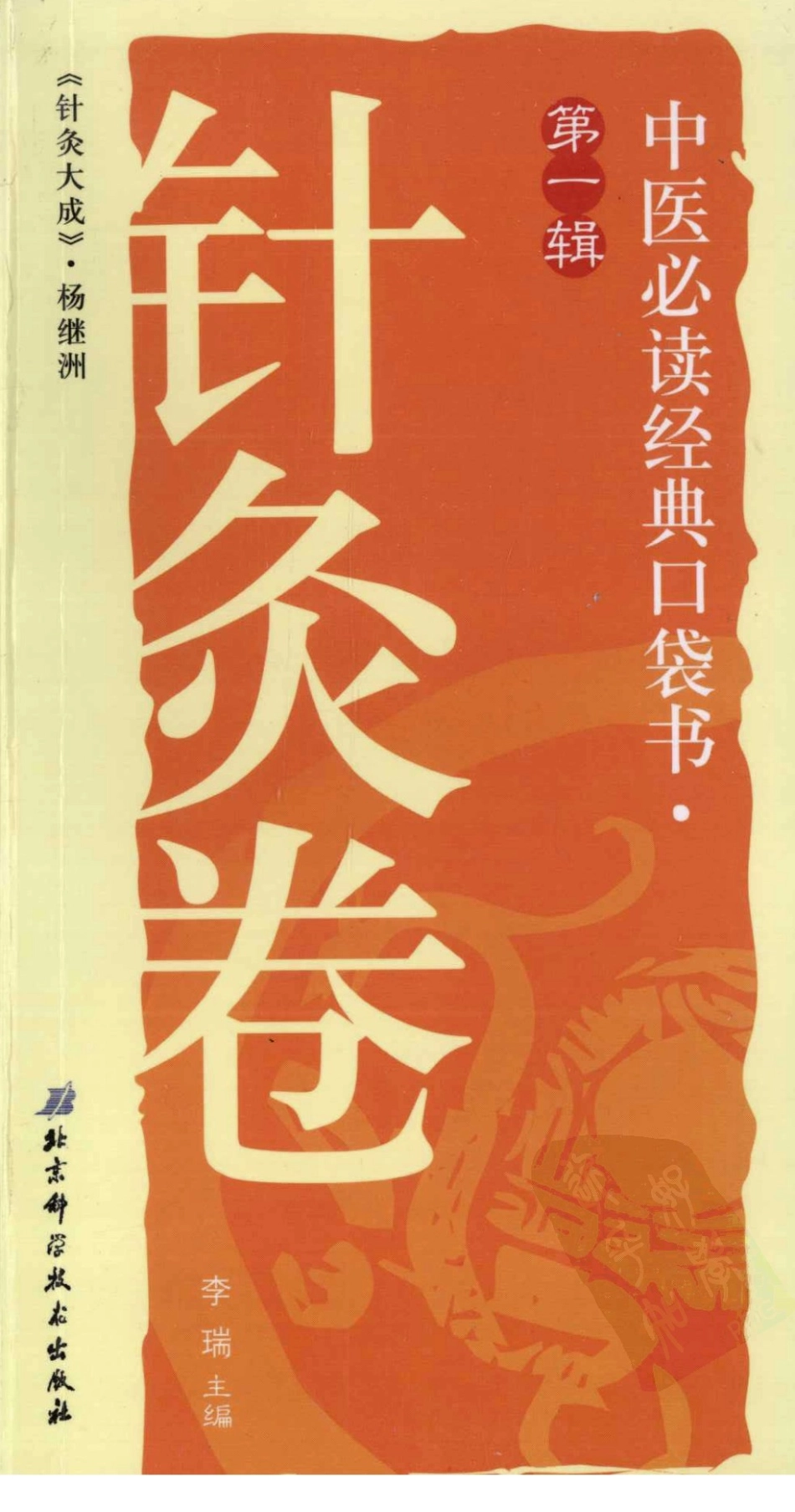 中医必读经典口袋书（第1辑）针灸卷（超清版）.pdf_第1页