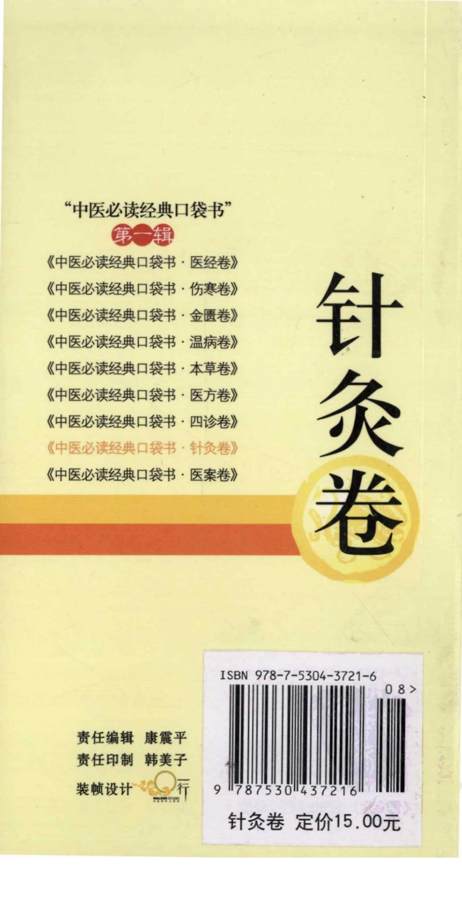 中医必读经典口袋书（第1辑）针灸卷（超清版）.pdf_第2页