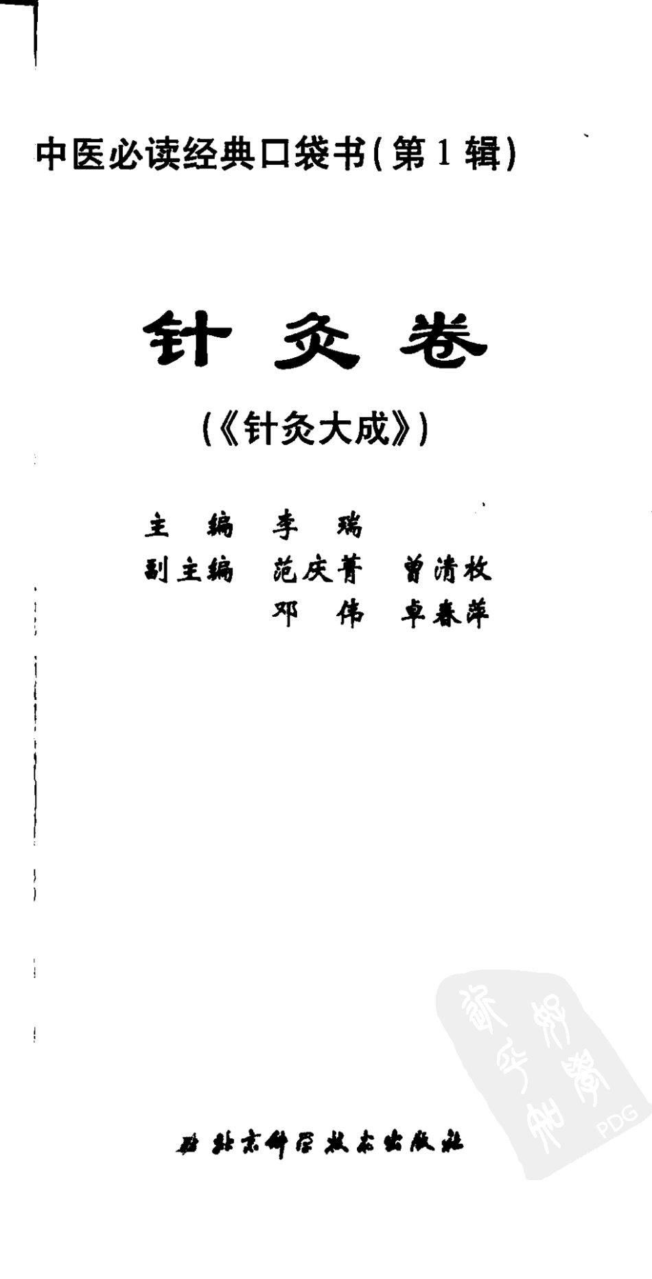 中医必读经典口袋书（第1辑）针灸卷（超清版）.pdf_第3页