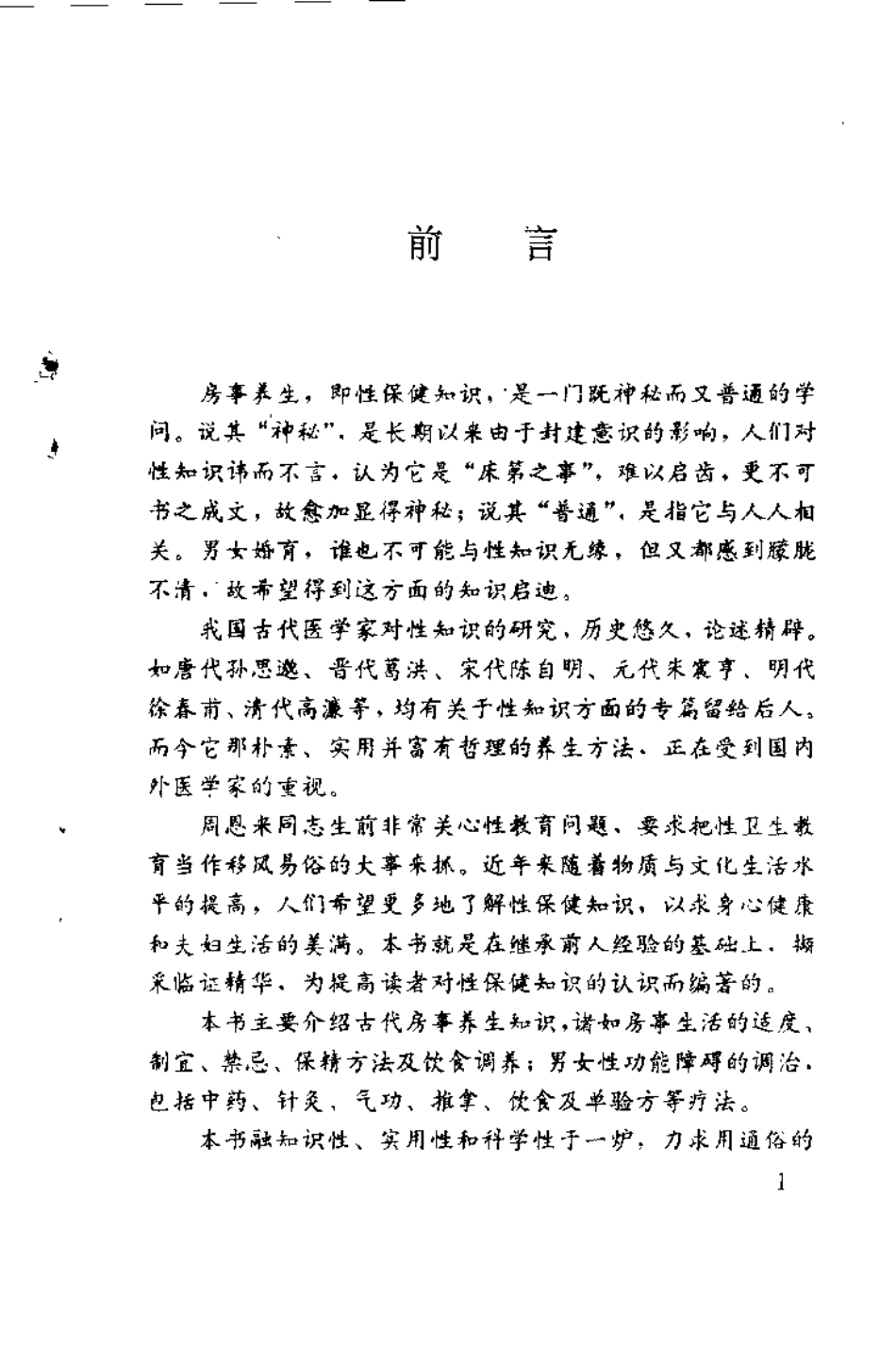 中医房事养生与性功能障碍调治（曹洪欣）.pdf_第1页