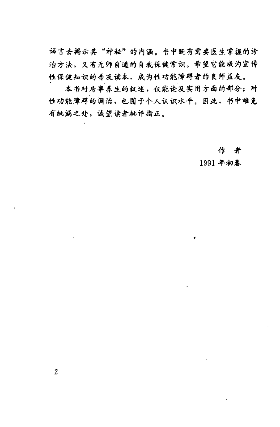 中医房事养生与性功能障碍调治（曹洪欣）.pdf_第2页