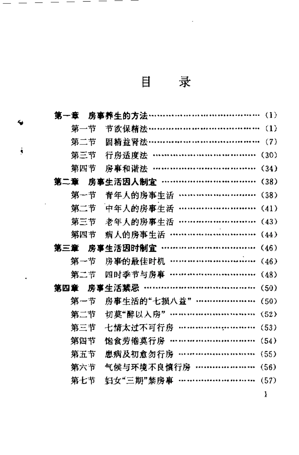 中医房事养生与性功能障碍调治（曹洪欣）.pdf_第3页