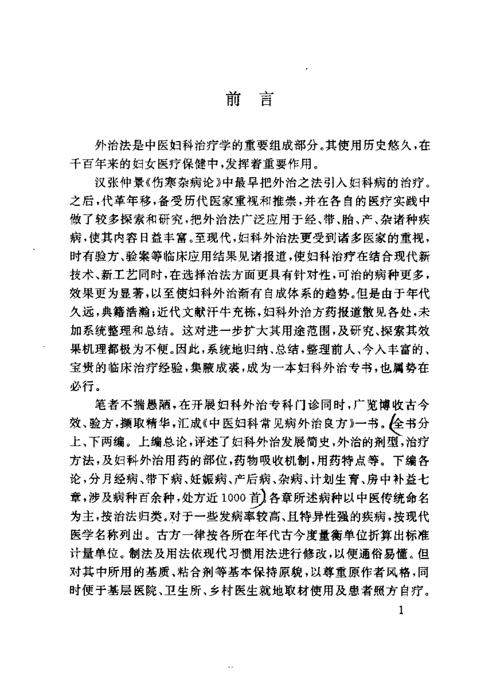 中医妇科常见病外治良方（张志兰）.pdf_第3页