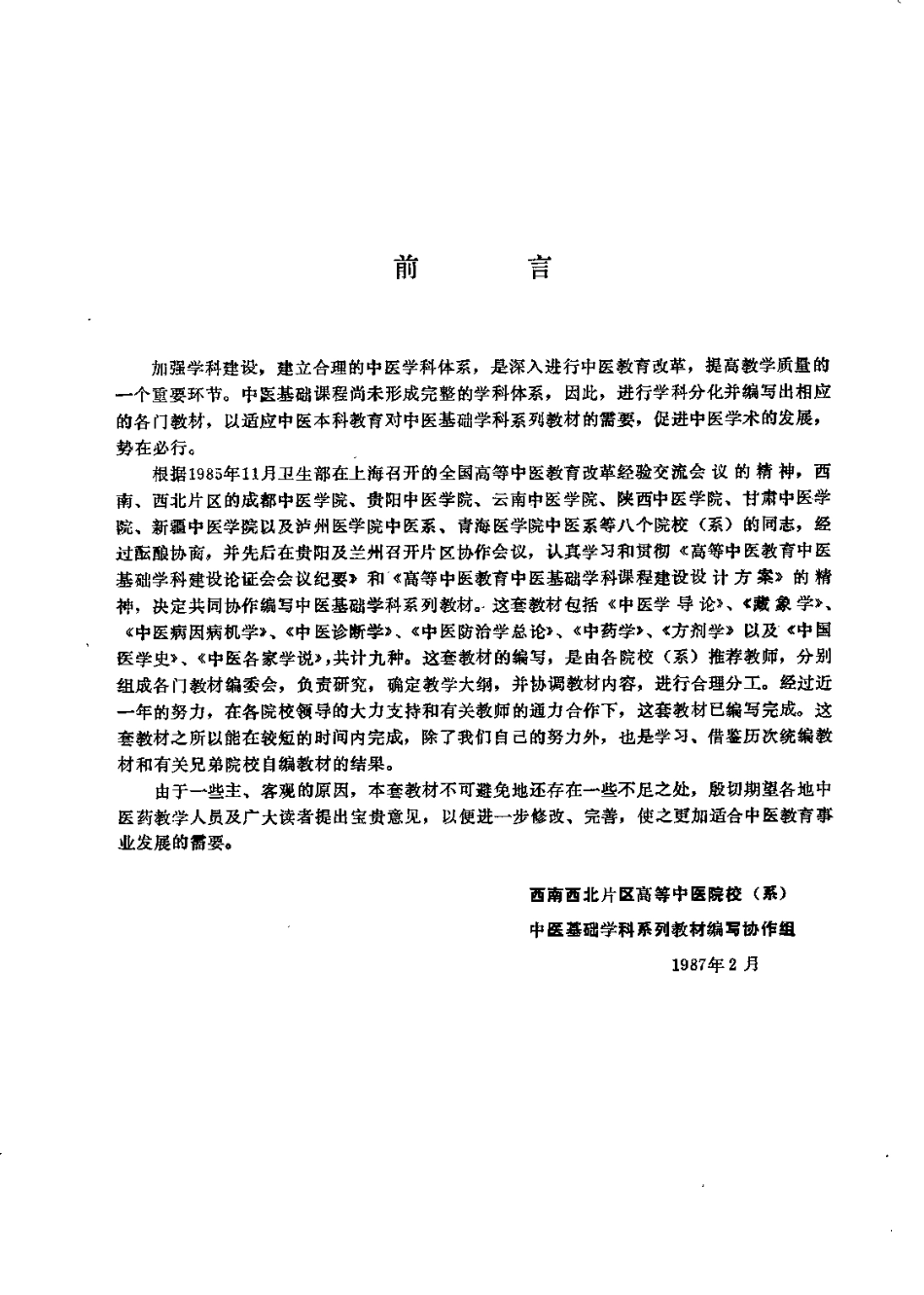 中医各家学说（成都中医学院主编）.pdf_第1页