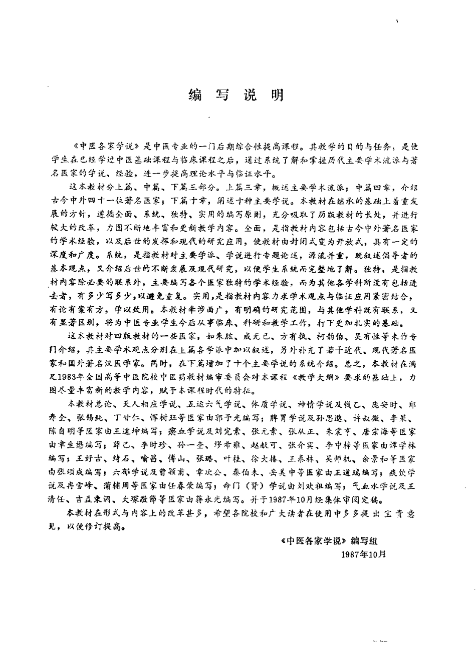 中医各家学说（成都中医学院主编）.pdf_第2页