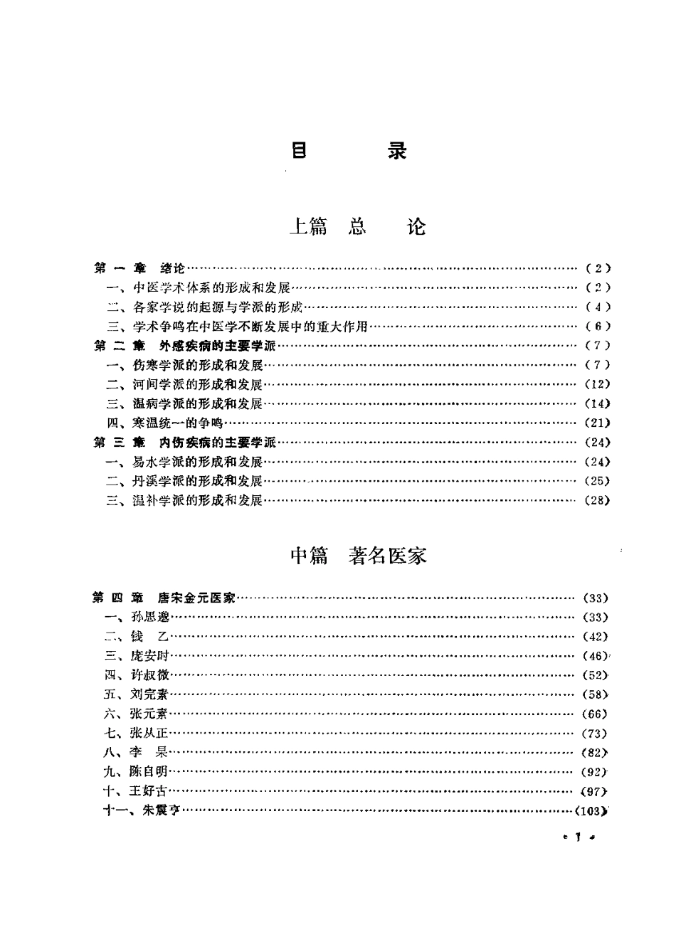 中医各家学说（成都中医学院主编）.pdf_第3页