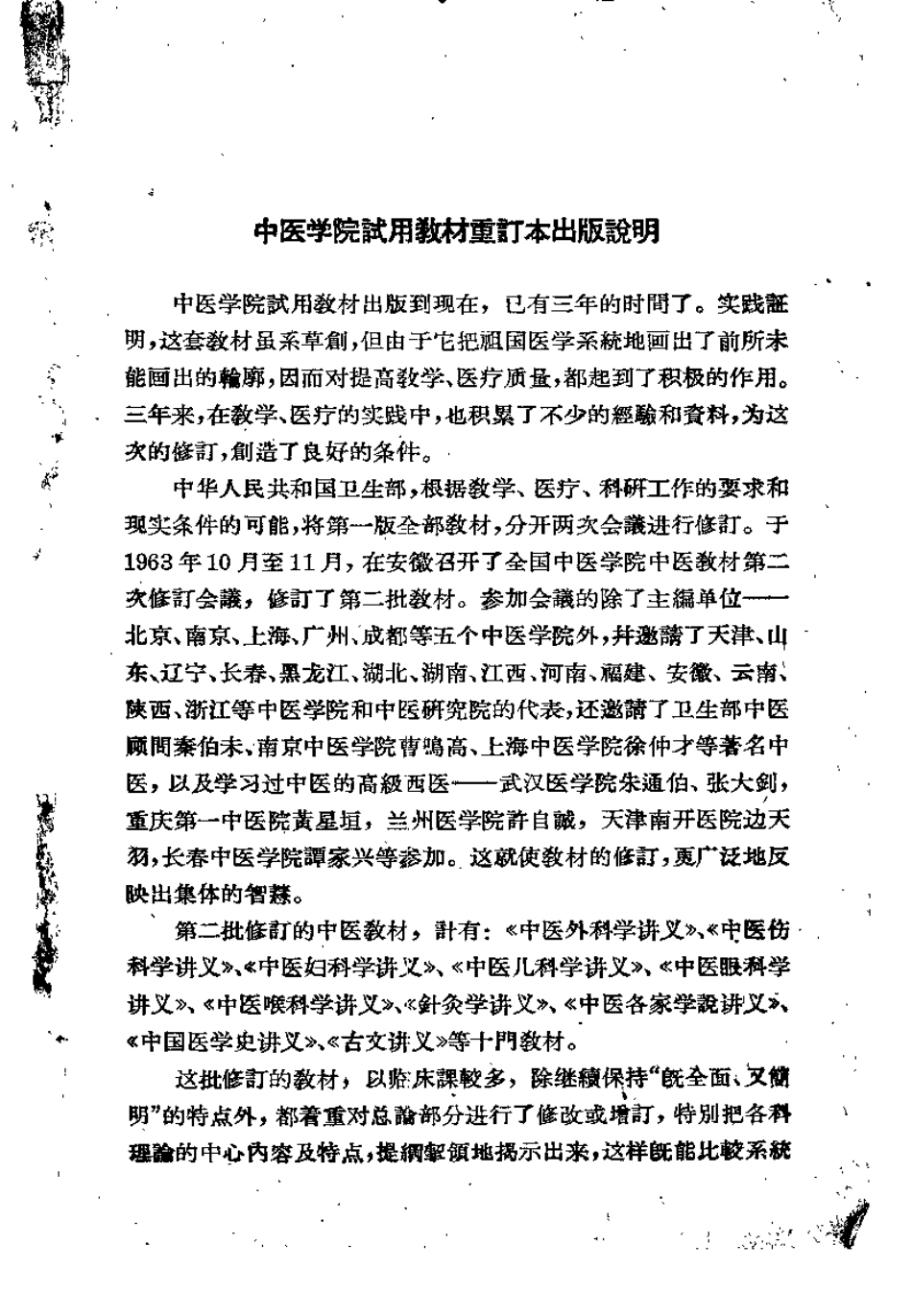 中医各家学说讲义（北京中医学院）.pdf_第1页