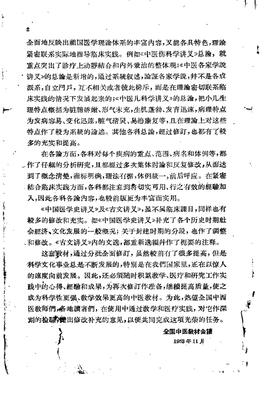 中医各家学说讲义（北京中医学院）.pdf_第2页