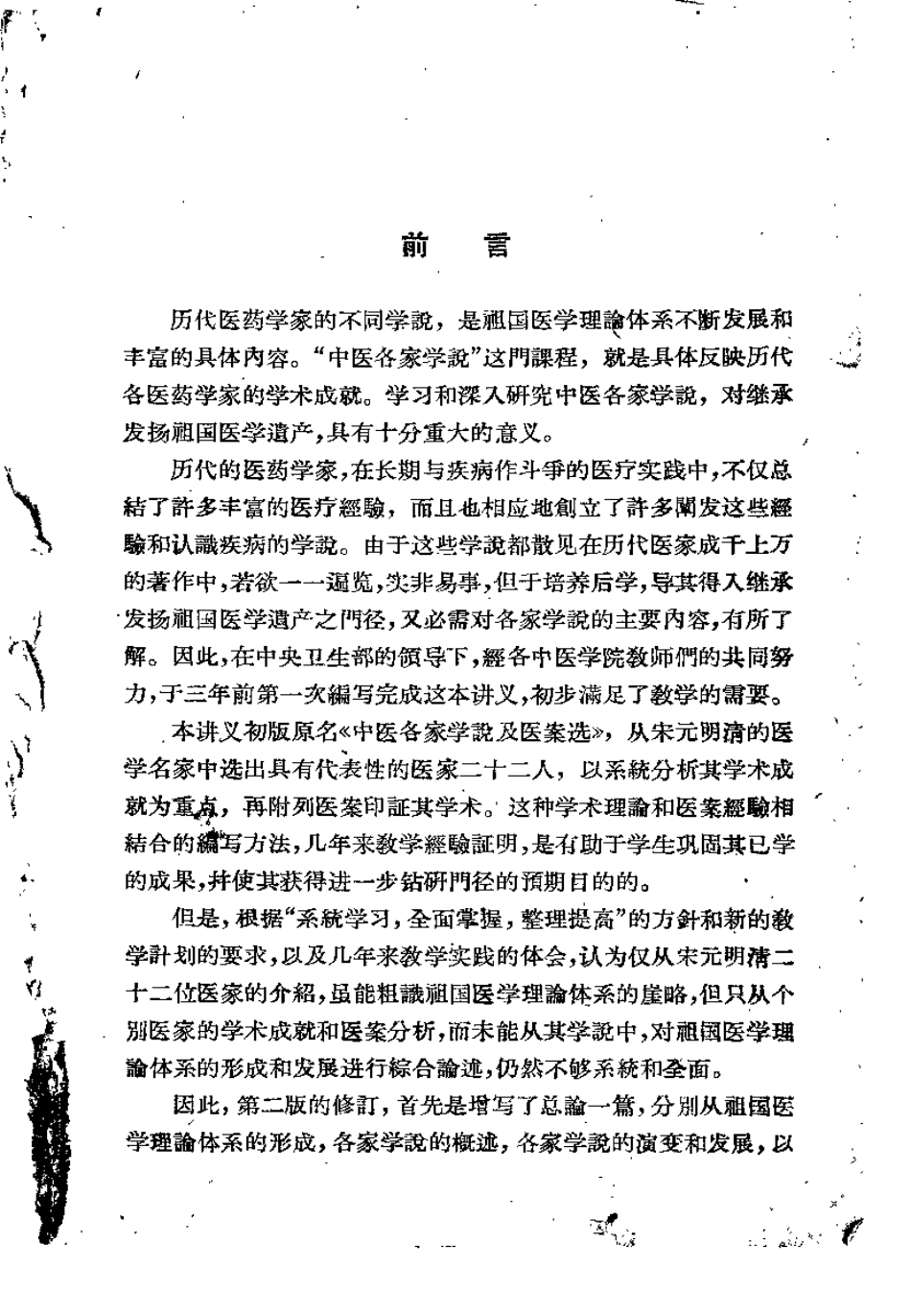 中医各家学说讲义（北京中医学院）.pdf_第3页