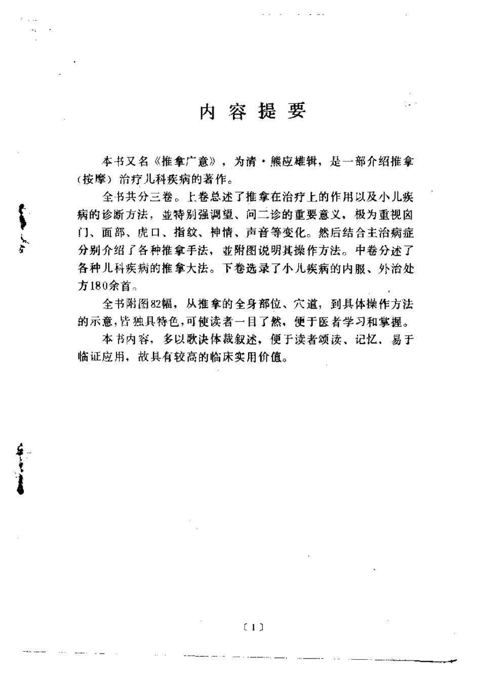 中医古籍整理丛书--116小儿推拿广意-[清]熊应雄.pdf_第1页