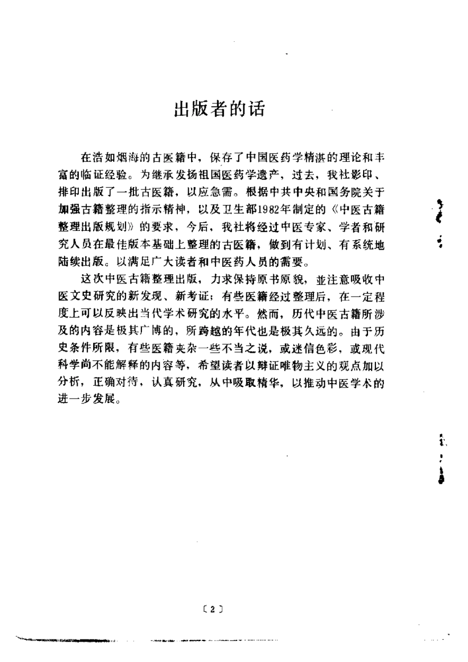 中医古籍整理丛书--116小儿推拿广意-[清]熊应雄.pdf_第2页