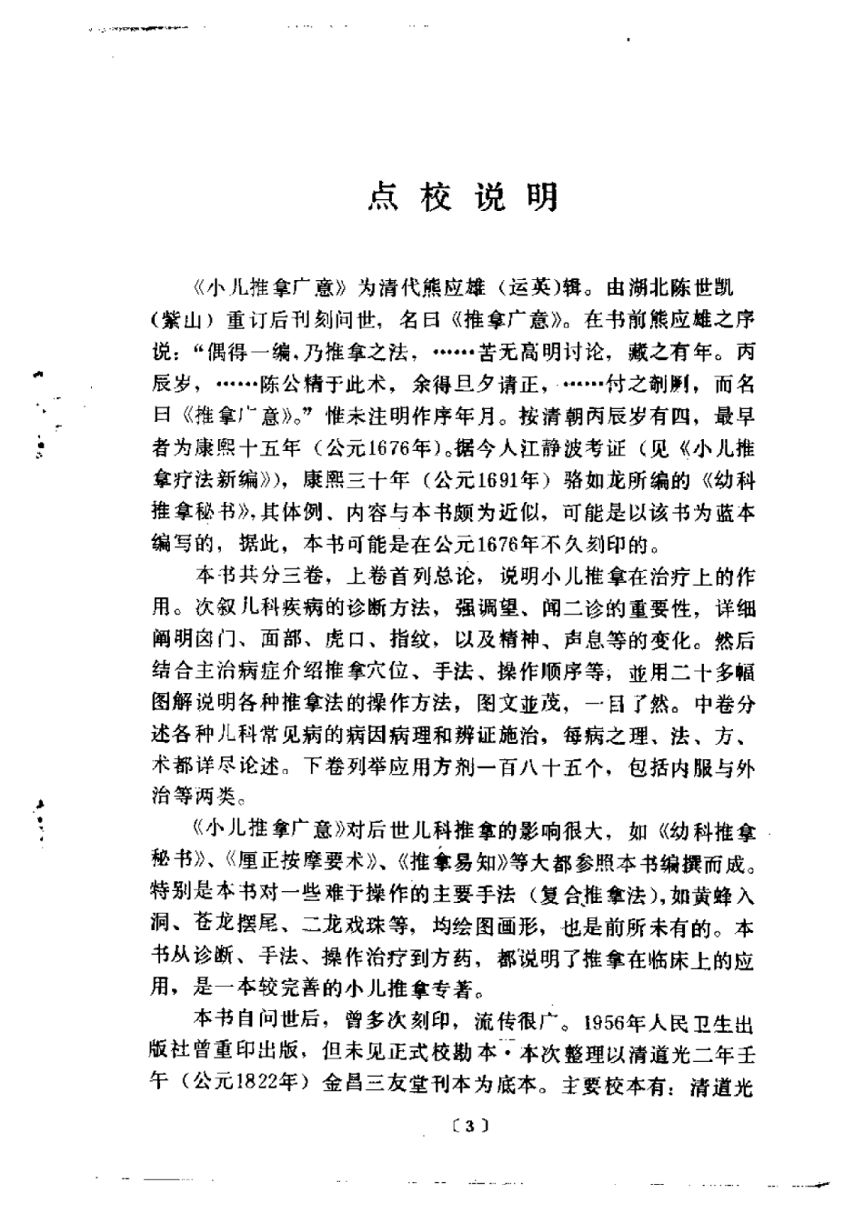 中医古籍整理丛书--116小儿推拿广意-[清]熊应雄.pdf_第3页