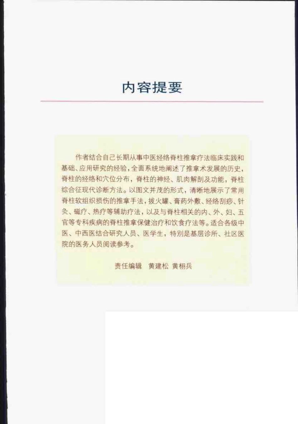 中医经络脊柱推拿疗法图解（袁健强）.pdf_第1页