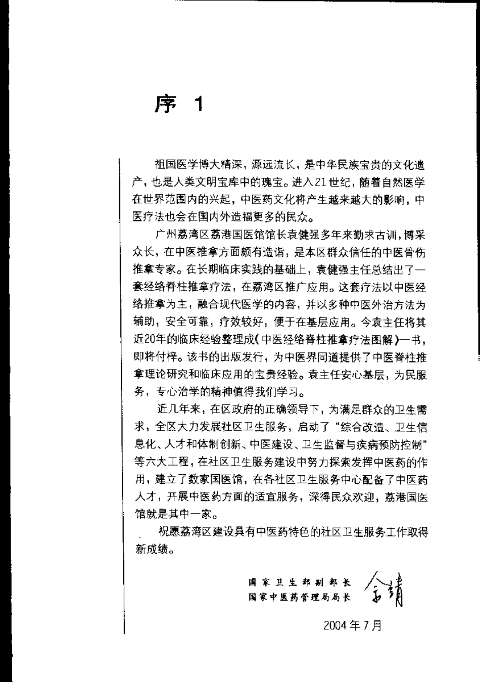 中医经络脊柱推拿疗法图解（袁健强）.pdf_第2页