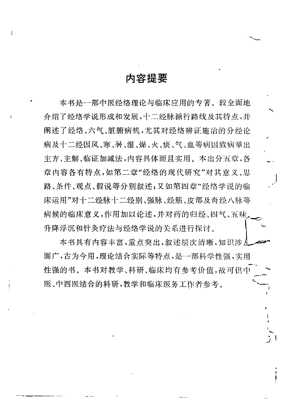 中医经络理论与临床应用（苏晋南）.pdf_第1页