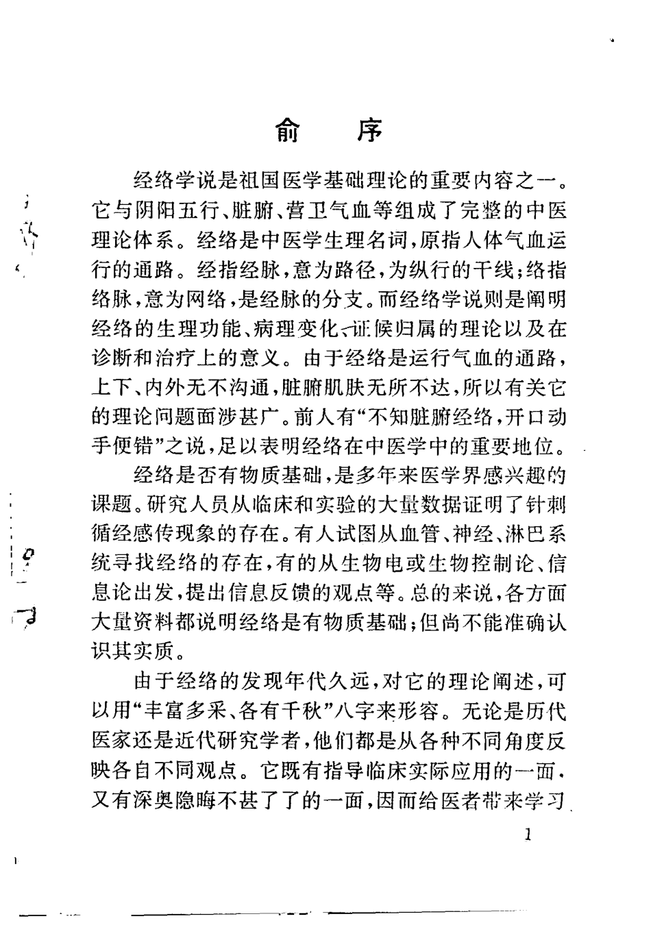 中医经络理论与临床应用（苏晋南）.pdf_第2页
