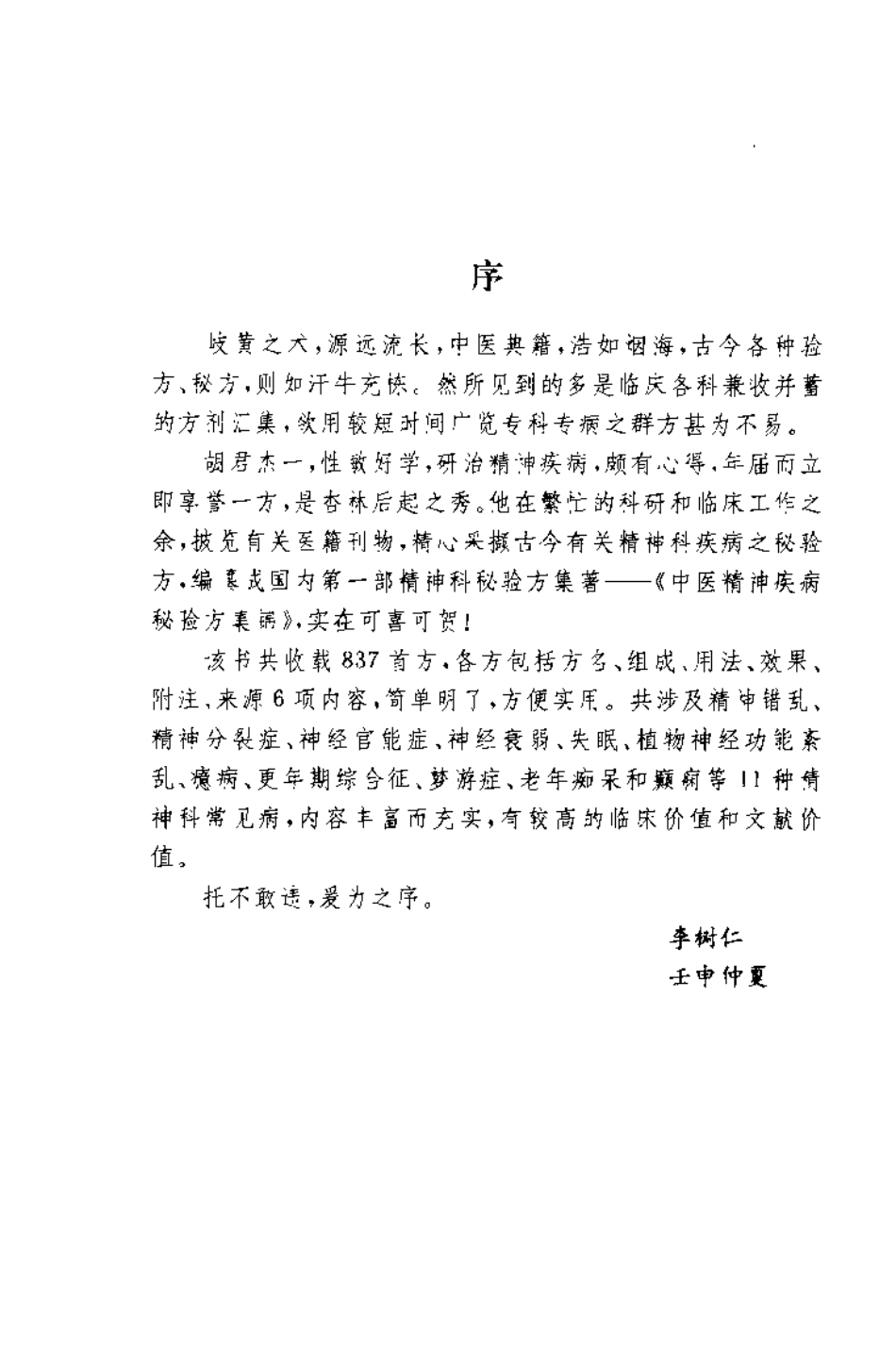 中医精神疾病秘验方集锦（胡杰一）.pdf_第1页