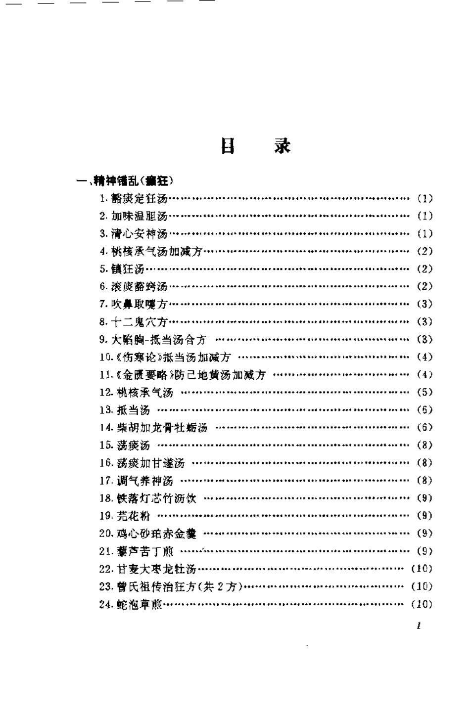 中医精神疾病秘验方集锦（胡杰一）.pdf_第2页