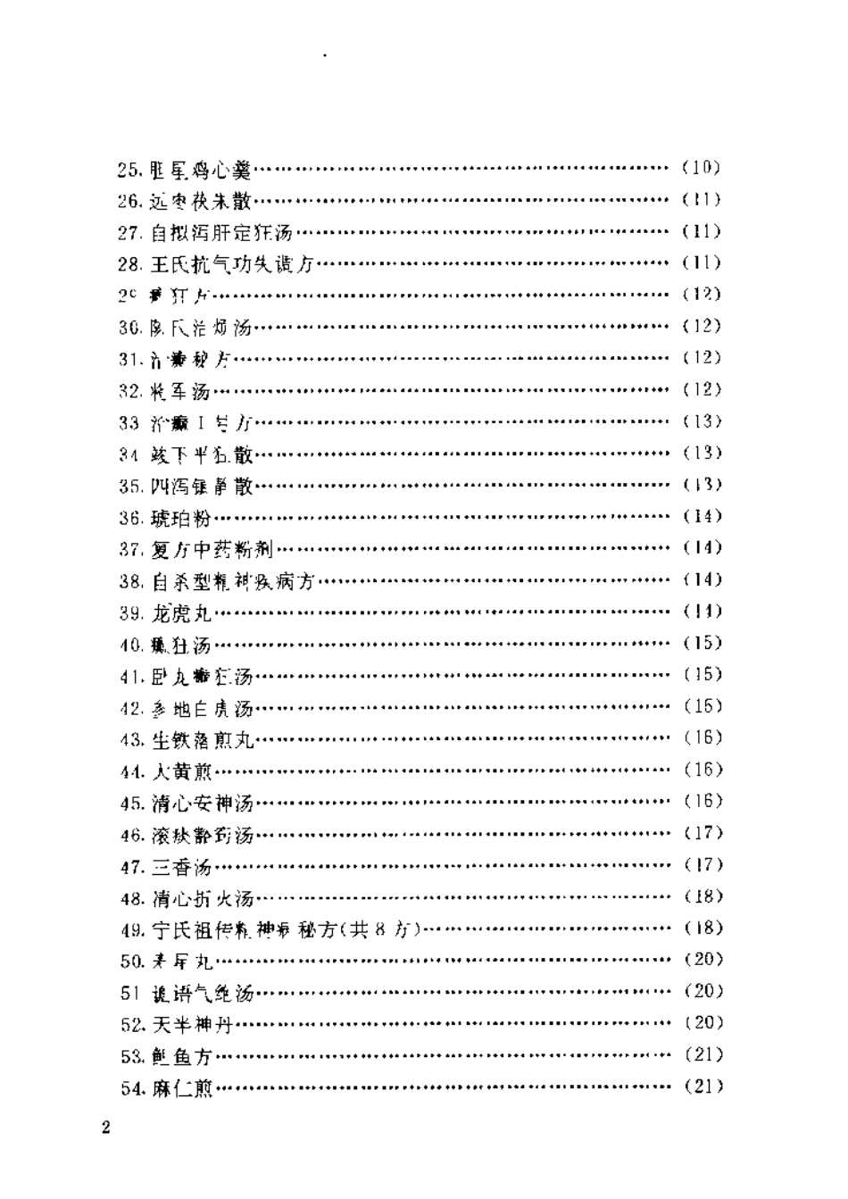 中医精神疾病秘验方集锦（胡杰一）.pdf_第3页