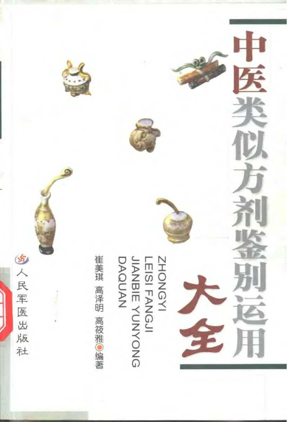 中医类似方剂鉴别运用大全（扫描版）.pdf_第1页