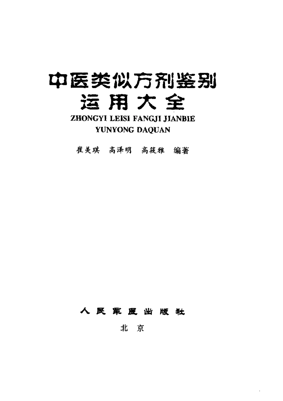 中医类似方剂鉴别运用大全（扫描版）.pdf_第3页