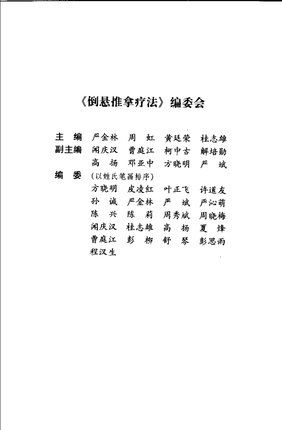 中医名家学术经验集 2 倒悬推拿疗法（严金林）.pdf_第1页