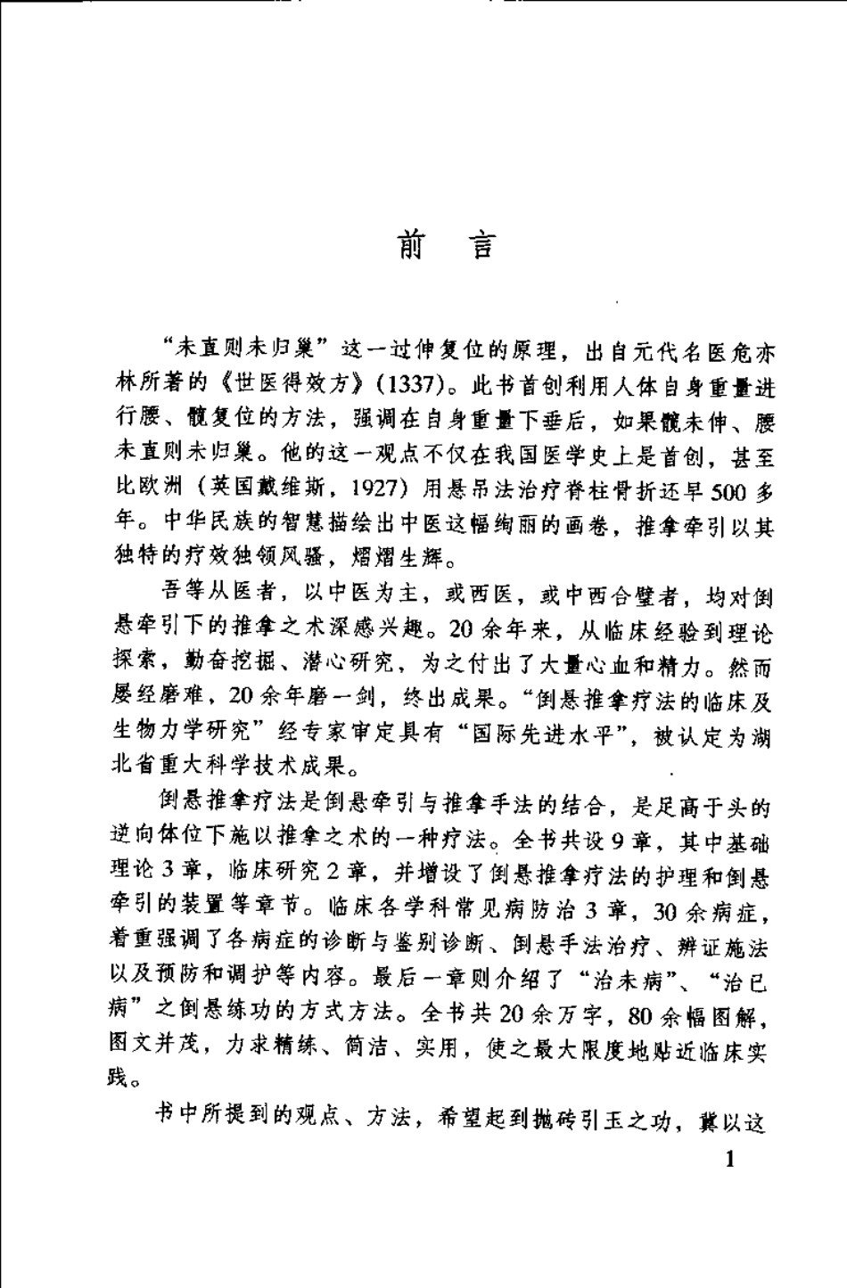 中医名家学术经验集 2 倒悬推拿疗法（严金林）.pdf_第2页