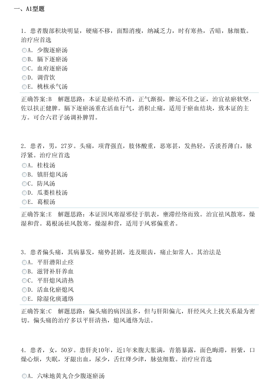 中医内科学（中级）（专业实践能力）答案.pdf_第1页