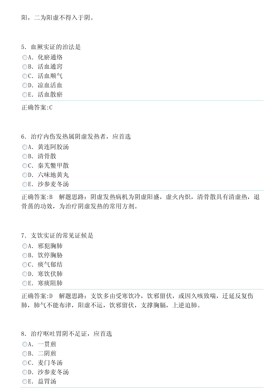 中医内科学（中级）（专业知识）答案.pdf_第2页